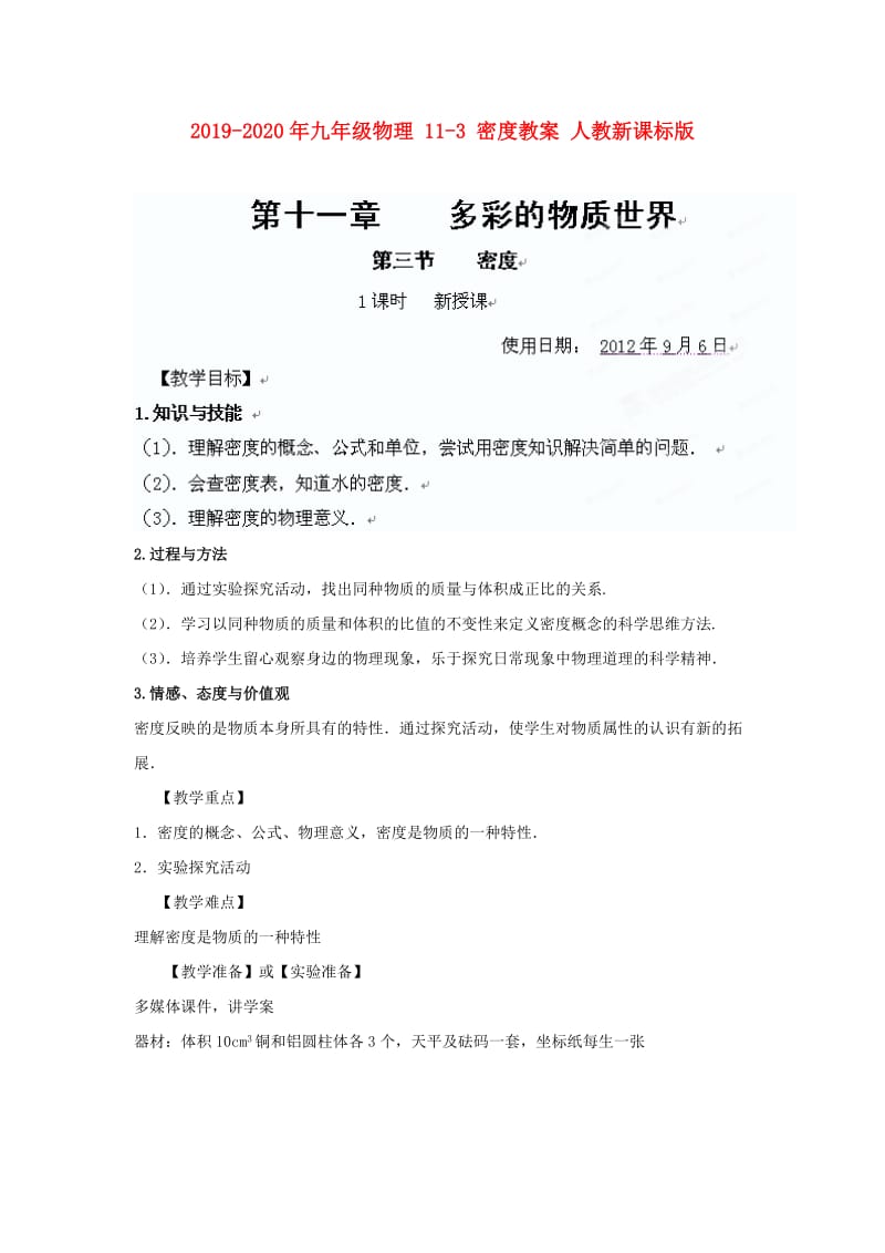 2019-2020年九年级物理 11-3 密度教案 人教新课标版.doc_第1页