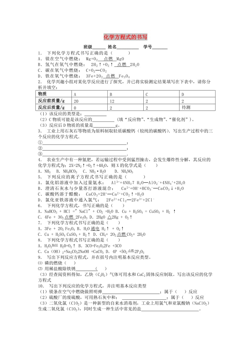 九年级化学上册 第五单元 化学方程式 如何正确书写化学方程式 化学方程式的书写课后微练习2 新人教版.doc_第1页