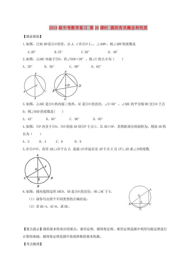 2019版中考数学复习 第26课时 圆的有关概念和性质.doc_第1页