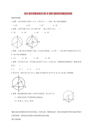 2019版中考數(shù)學復習 第26課時 圓的有關概念和性質(zhì).doc