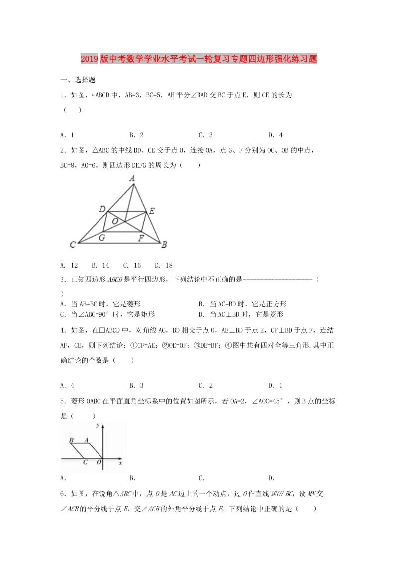 2019版中考数学学业水平考试一轮复习专题四边形强化练习题.doc_第1页