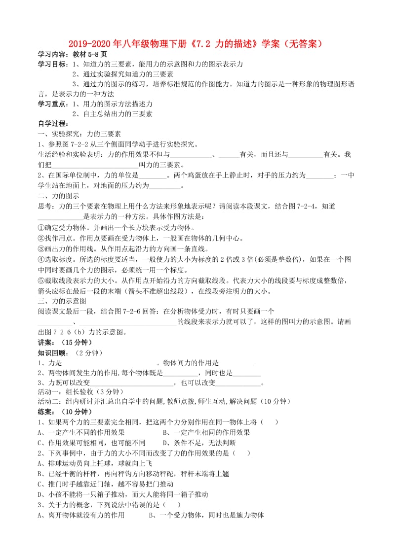 2019-2020年八年级物理下册《7.2 力的描述》学案（无答案）.doc_第1页