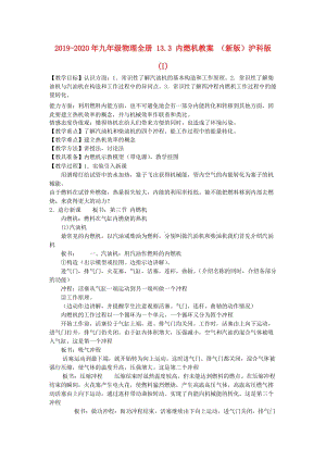 2019-2020年九年級(jí)物理全冊(cè) 13.3 內(nèi)燃機(jī)教案 （新版）滬科版 (I).doc