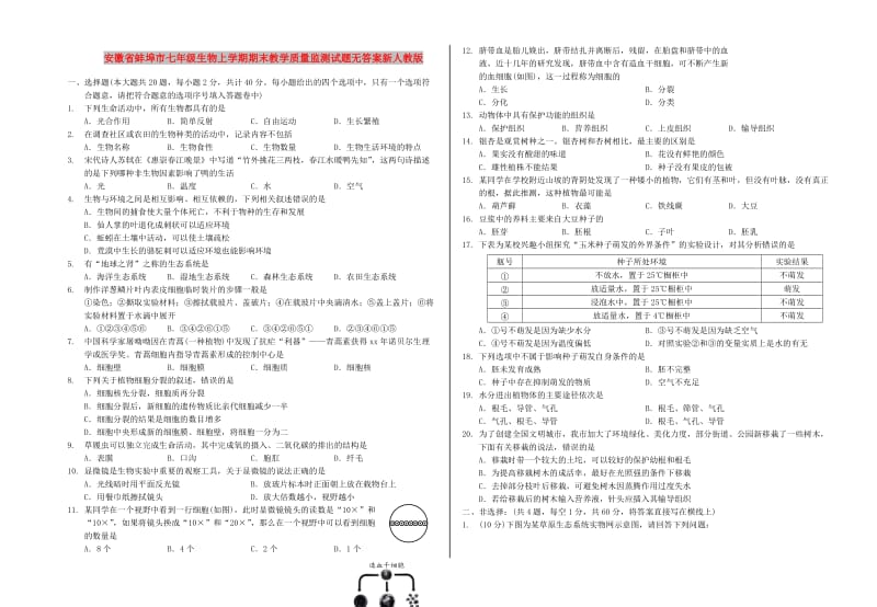 安徽省蚌埠市七年级生物上学期期末教学质量监测试题无答案新人教版.doc_第1页