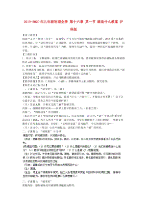 2019-2020年九年級物理全冊 第十六章 第一節(jié) 磁是什么教案 滬科版.doc