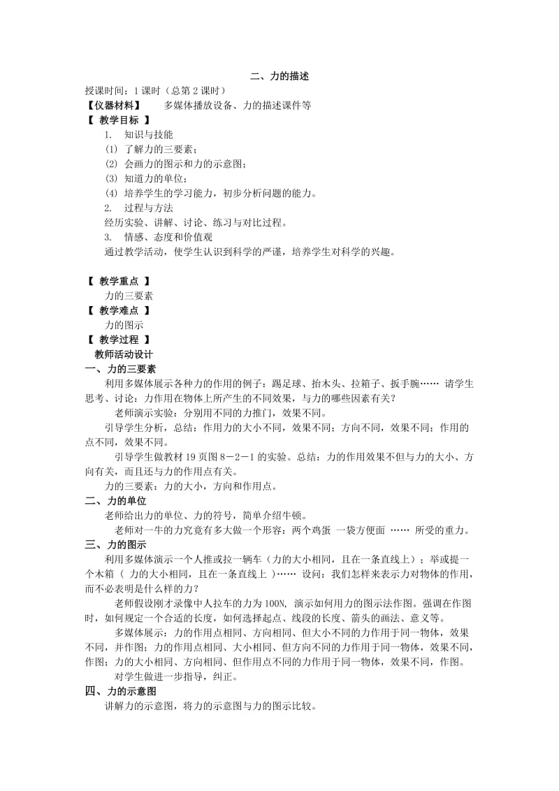 2019-2020年八年级物理下册 什么是力教案 人教版.doc_第3页