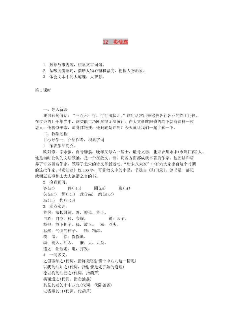 2019年春七年级语文下册 第三单元 12卖油翁教案 新人教版.doc_第1页