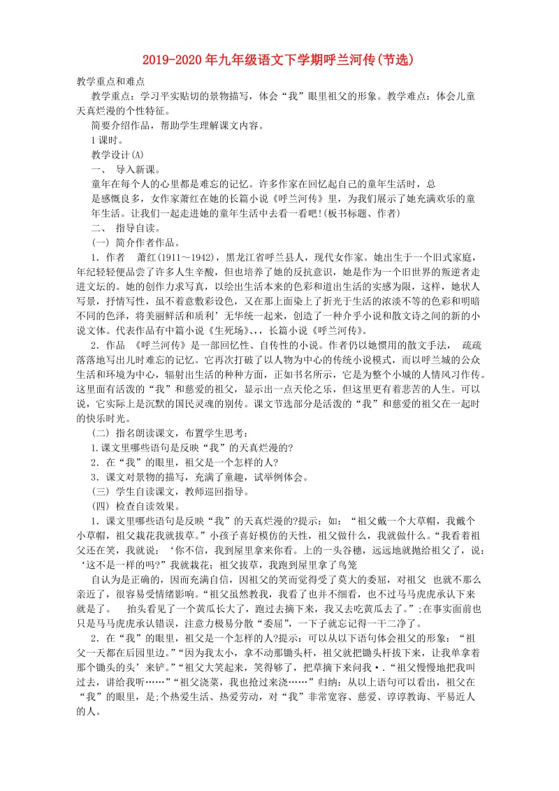 2019-2020年九年级语文下学期呼兰河传(节选).doc_第1页
