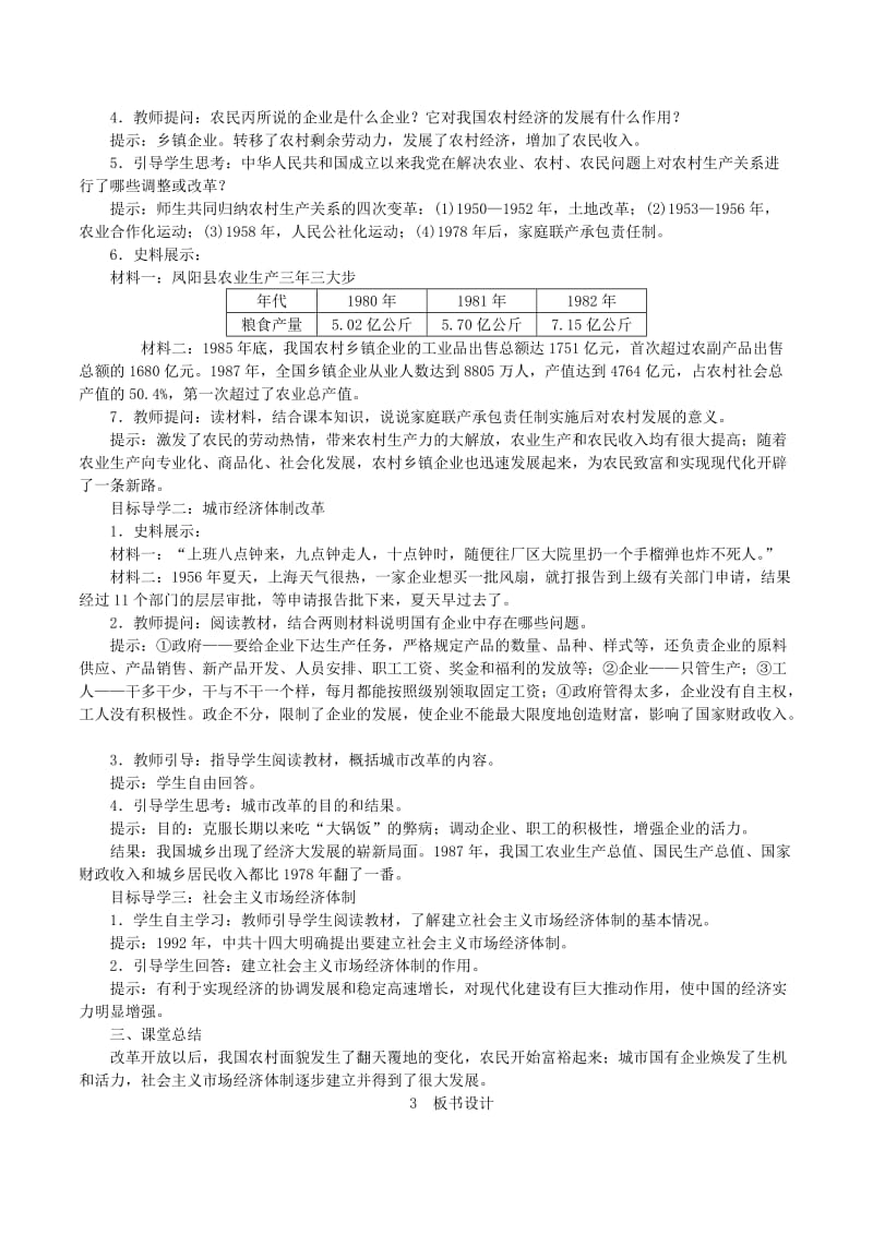 2019春八年级历史下册 第三单元 中国特色社会主义道路 第8课 经济体制改革教案 新人教版.doc_第2页