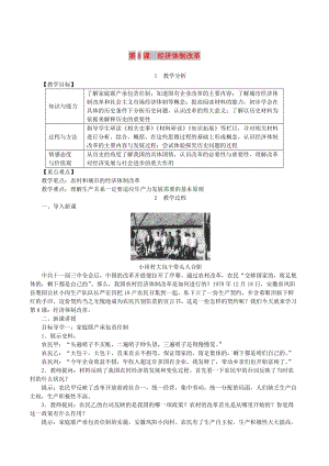 2019春八年級歷史下冊 第三單元 中國特色社會主義道路 第8課 經(jīng)濟(jì)體制改革教案 新人教版.doc