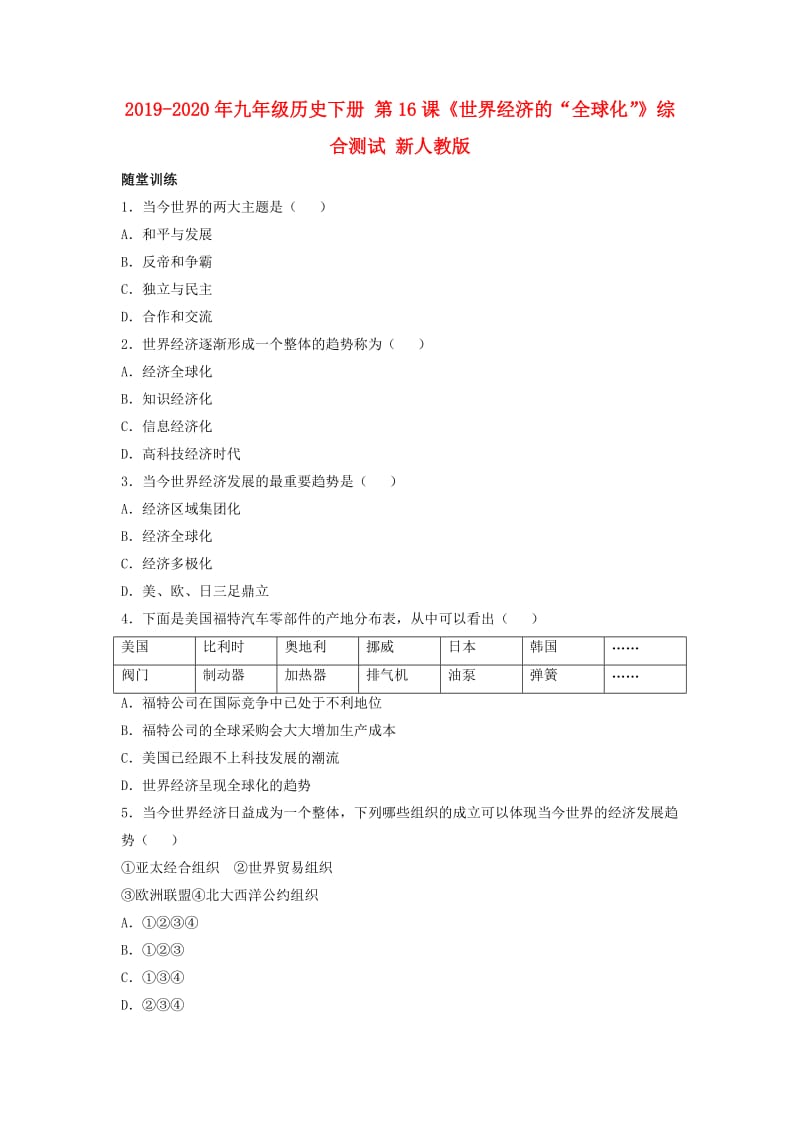 2019-2020年九年级历史下册 第16课《世界经济的“全球化”》综合测试 新人教版.doc_第1页