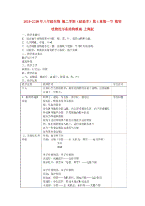 2019-2020年八年級生物 第二學(xué)期（試驗(yàn)本）第4章第一節(jié) 植物植物的形態(tài)結(jié)構(gòu)教案 上海版.doc