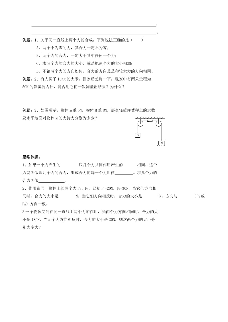 2019-2020年八年级物理 第二节 力的合成学案 沪科版.doc_第2页