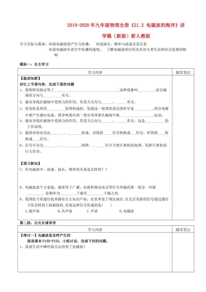 2019-2020年九年级物理全册《21.2 电磁波的海洋》讲学稿（新版）新人教版.doc_第1页