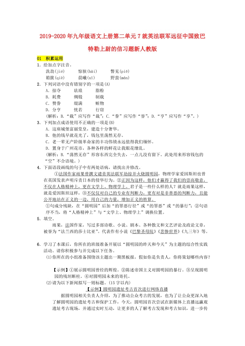 2019-2020年九年级语文上册第二单元7就英法联军远征中国致巴特勒上尉的信习题新人教版.doc_第1页