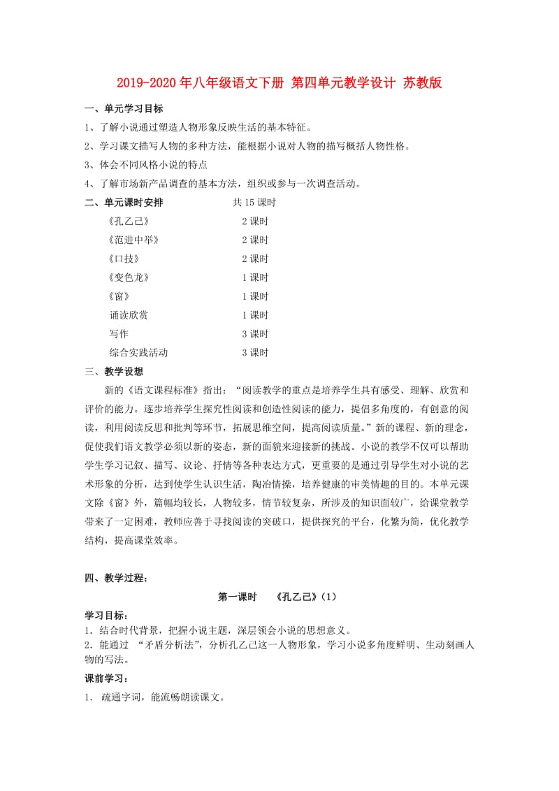 2019-2020年八年级语文下册 第四单元教学设计 苏教版.doc_第1页