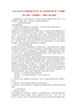 2019-2020年八年級(jí)地理上冊(cè) 第一章 從世界看中國(guó) 第一節(jié) 疆域（第二課時(shí)）名師教案2 （新版）新人教版.doc