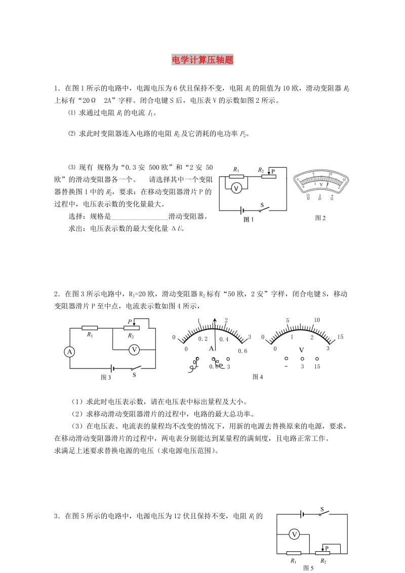 上海市中考物理 考前强化训练专辑3 电学计算压轴题.doc_第1页