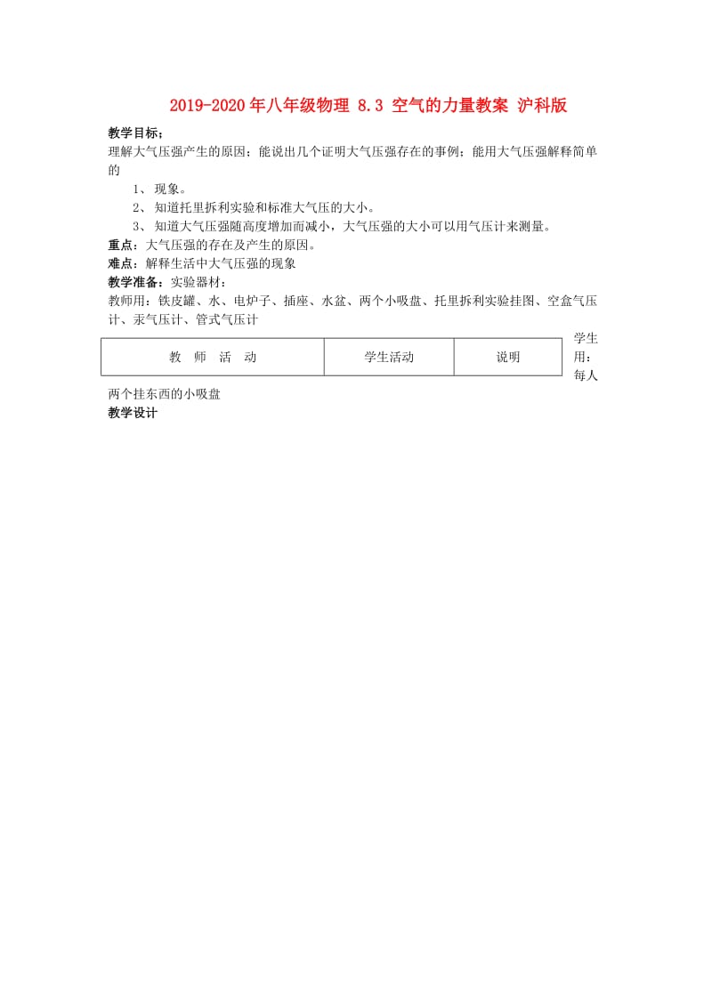 2019-2020年八年级物理 8.3 空气的力量教案 沪科版.doc_第1页