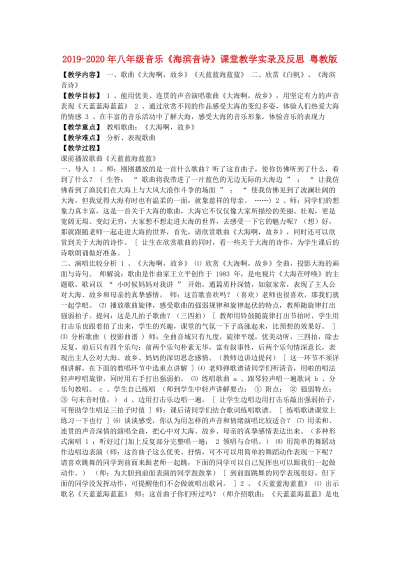 2019-2020年八年级音乐《海滨音诗》课堂教学实录及反思 粤教版.doc_第1页