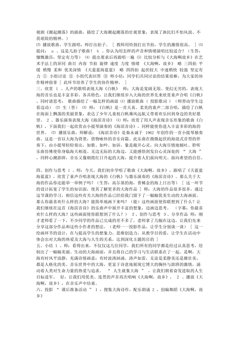 2019-2020年八年级音乐《海滨音诗》课堂教学实录及反思 粤教版.doc_第2页