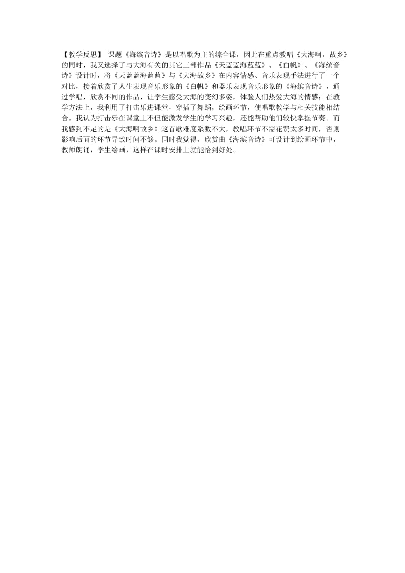 2019-2020年八年级音乐《海滨音诗》课堂教学实录及反思 粤教版.doc_第3页