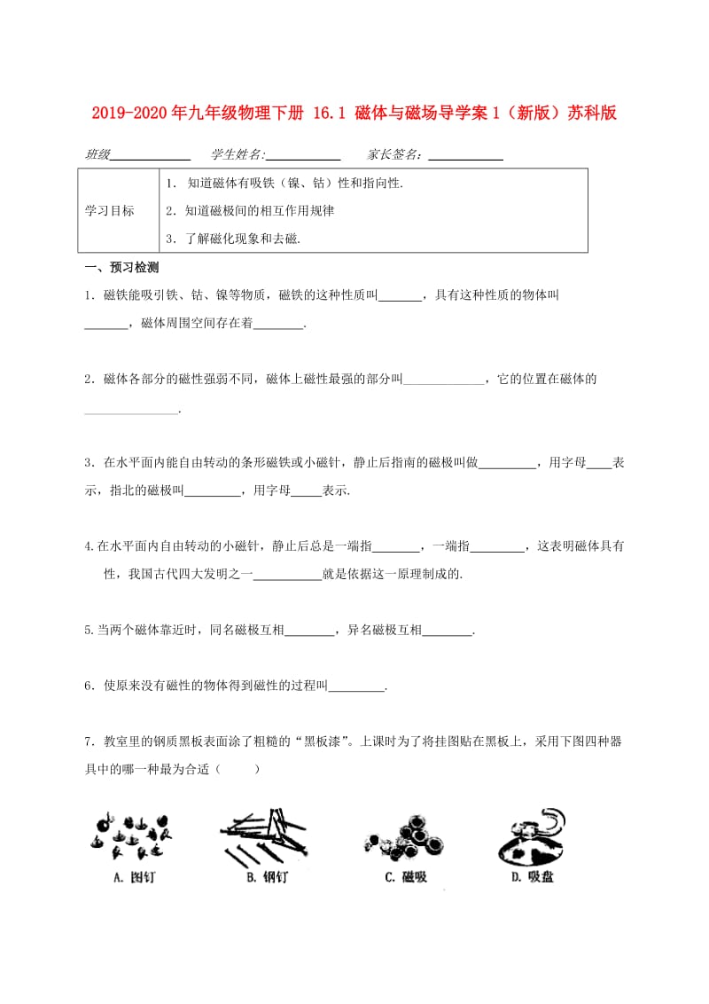 2019-2020年九年级物理下册 16.1 磁体与磁场导学案1（新版）苏科版.doc_第1页