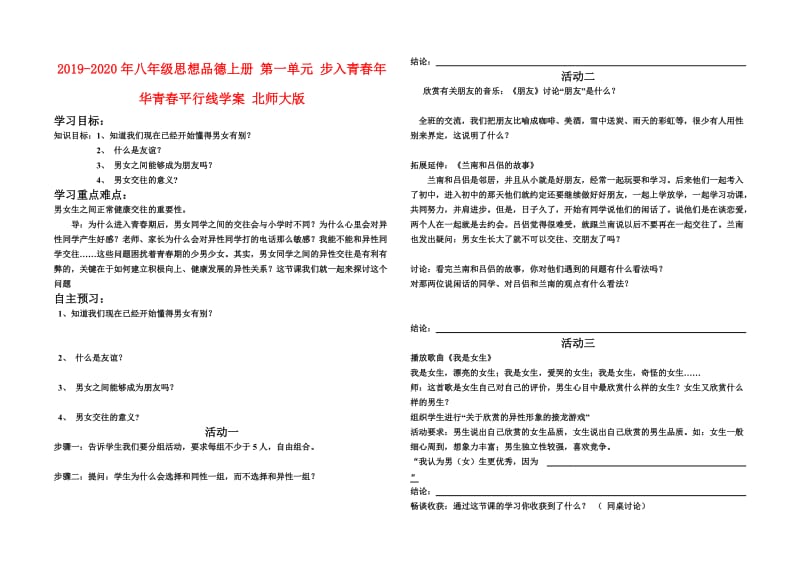 2019-2020年八年级思想品德上册 第一单元 步入青春年华青春平行线学案 北师大版.doc_第1页