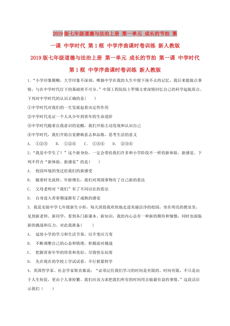 2019版七年级道德与法治上册 第一单元 成长的节拍 第一课 中学时代 第1框 中学序曲课时卷训练 新人教版.doc_第1页