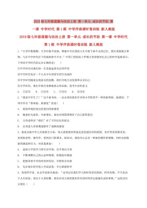 2019版七年級道德與法治上冊 第一單元 成長的節(jié)拍 第一課 中學(xué)時代 第1框 中學(xué)序曲課時卷訓(xùn)練 新人教版.doc