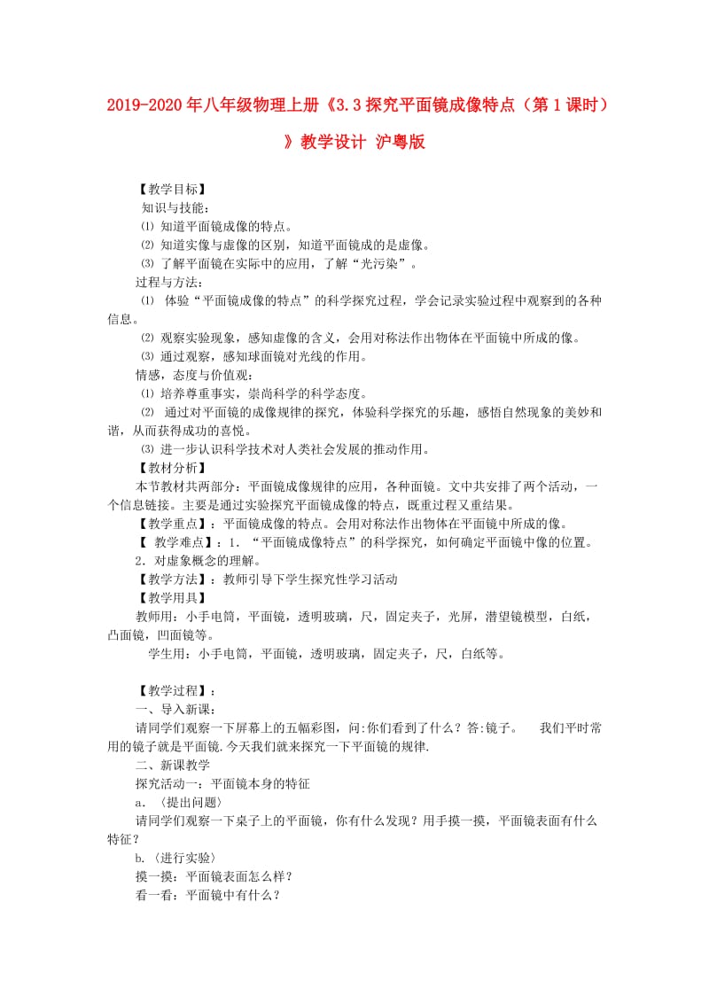 2019-2020年八年级物理上册《3.3探究平面镜成像特点（第1课时）》教学设计 沪粤版.doc_第1页