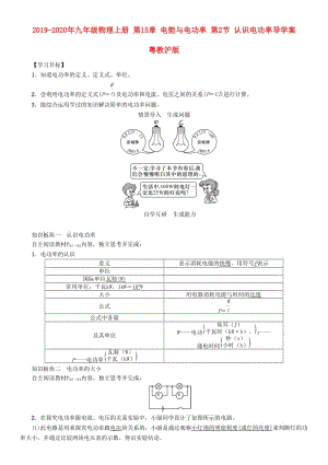 2019-2020年九年級物理上冊 第15章 電能與電功率 第2節(jié) 認(rèn)識電功率導(dǎo)學(xué)案 粵教滬版.doc