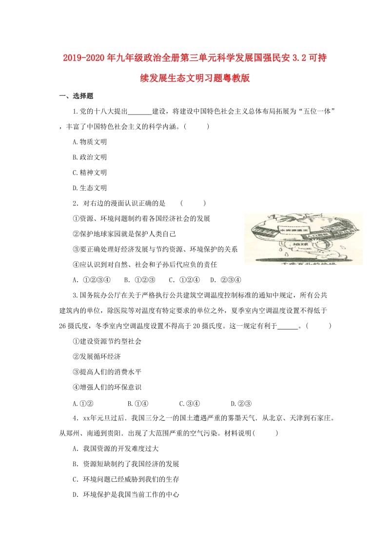 2019-2020年九年级政治全册第三单元科学发展国强民安3.2可持续发展生态文明习题粤教版.doc_第1页