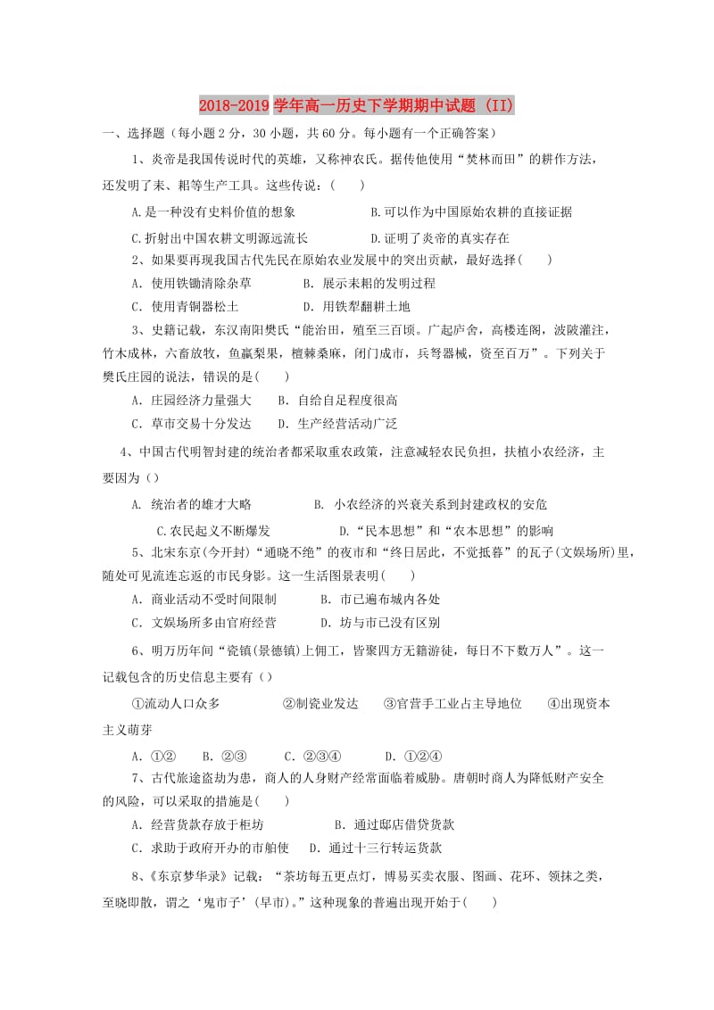 2018-2019学年高一历史下学期期中试题 (II).doc_第1页