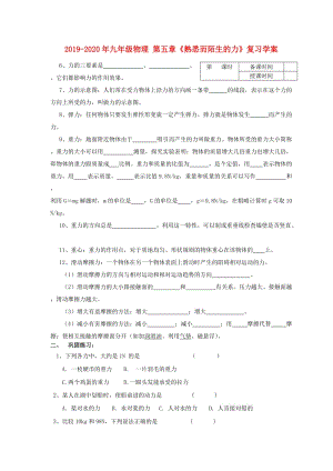 2019-2020年九年級(jí)物理 第五章《熟悉而陌生的力》復(fù)習(xí)學(xué)案.doc