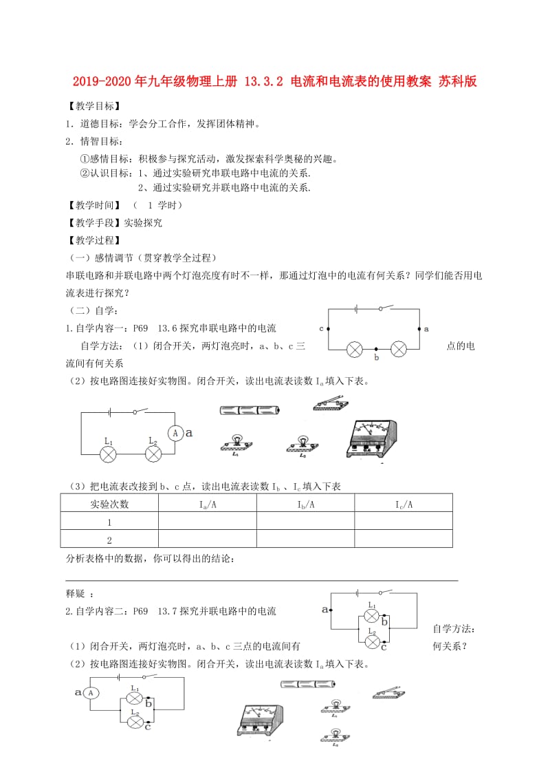 2019-2020年九年级物理上册 13.3.2 电流和电流表的使用教案 苏科版.doc_第1页