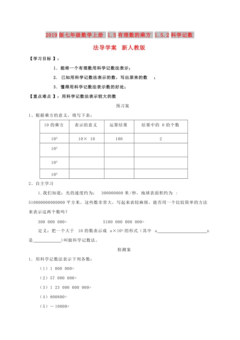 2019版七年级数学上册1.5有理数的乘方1.5.2科学记数法导学案 新人教版.doc_第1页