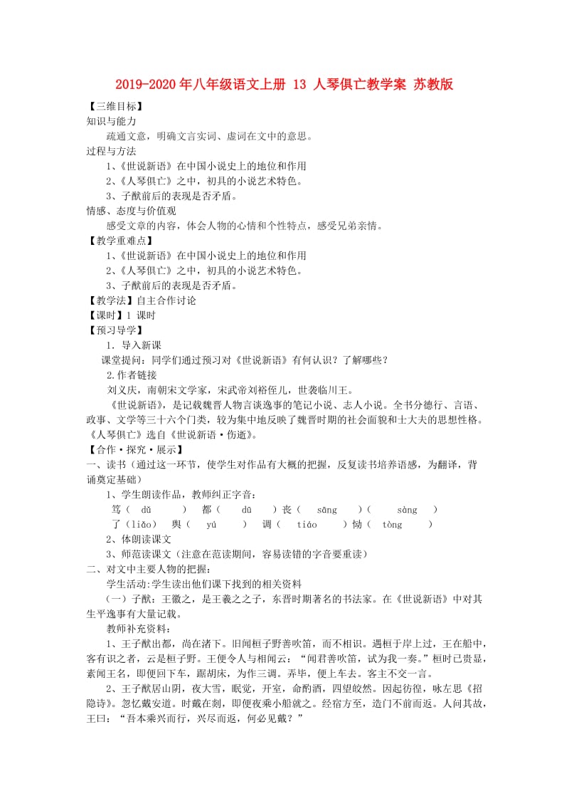 2019-2020年八年级语文上册 13 人琴俱亡教学案 苏教版.doc_第1页