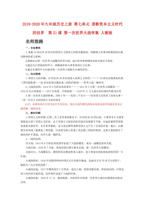 2019-2020年九年級歷史上冊 第七單元 壟斷資本主義時代的世界 第21課 第一次世界大戰(zhàn)學(xué)案 人教版.doc