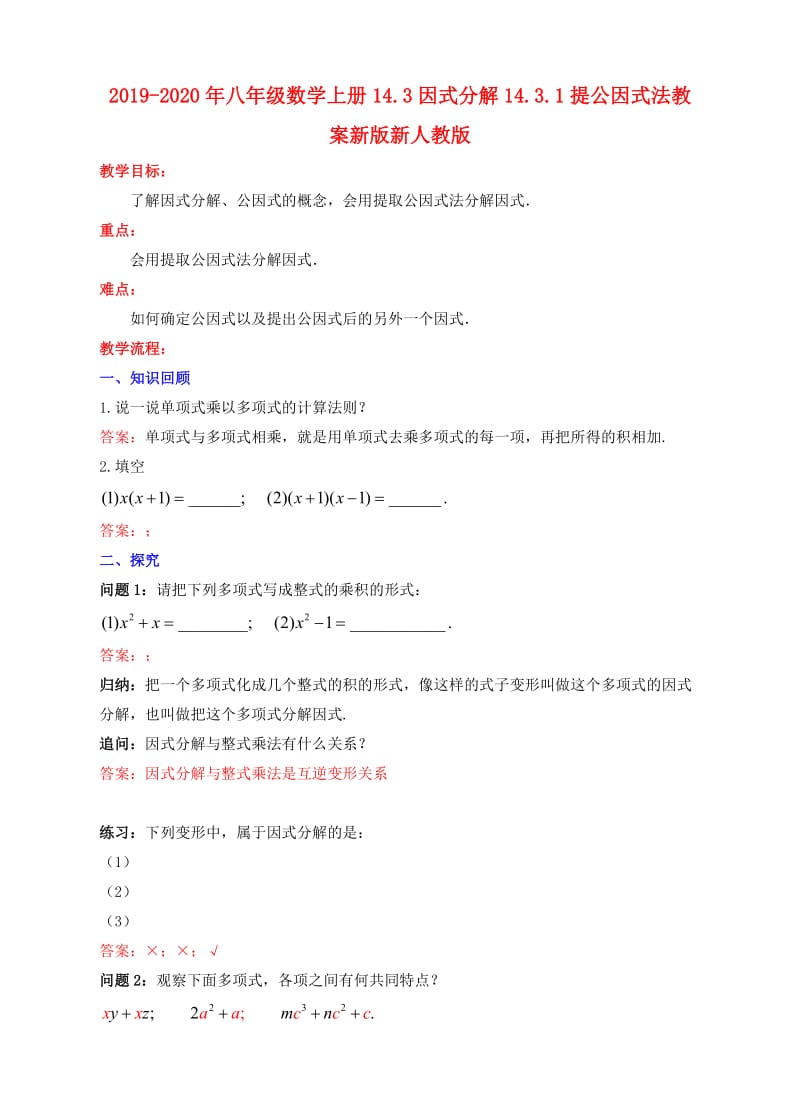 2019-2020年八年级数学上册14.3因式分解14.3.1提公因式法教案新版新人教版.doc_第1页