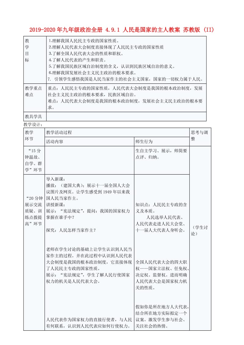 2019-2020年九年级政治全册 4.9.1 人民是国家的主人教案 苏教版 (II).doc_第1页