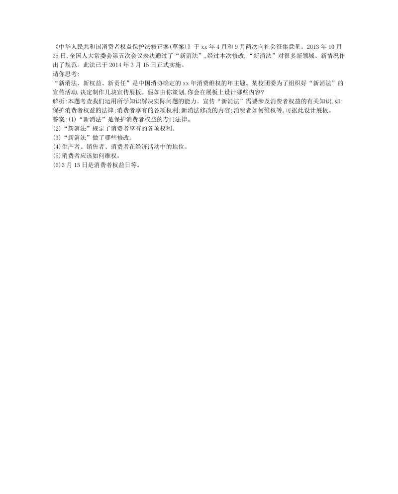 2019-2020年八年级政治下册第七单元我们的文化经济权利7.3维护消费者权第1课时消费者的合法权益习题粤教版.doc_第3页