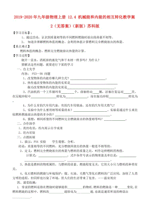 2019-2020年九年級(jí)物理上冊(cè) 12.4 機(jī)械能和內(nèi)能的相互轉(zhuǎn)化教學(xué)案2（無答案）（新版）蘇科版.doc