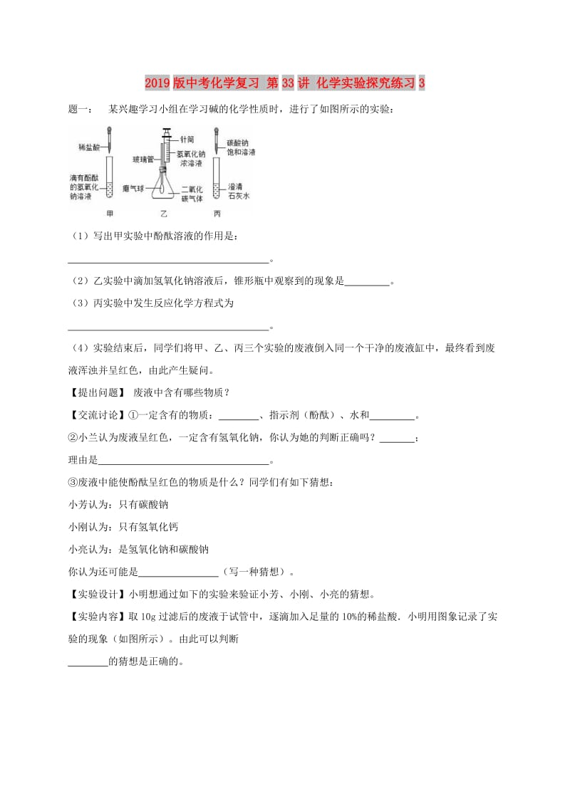 2019版中考化学复习 第33讲 化学实验探究练习3.doc_第1页