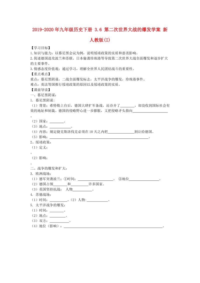 2019-2020年九年级历史下册 3.6 第二次世界大战的爆发学案 新人教版(I).doc_第1页