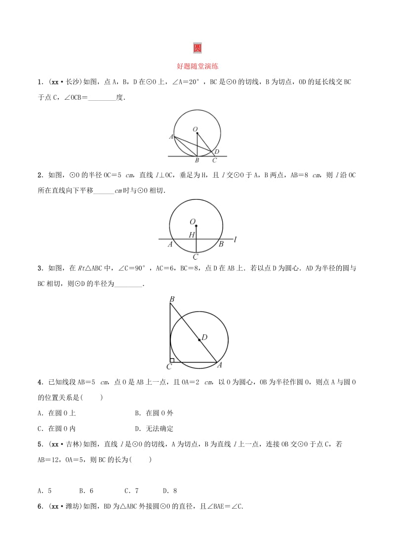 云南省中考数学总复习第六章圆第二节与圆有关的位置关系好题随堂演练.doc_第1页