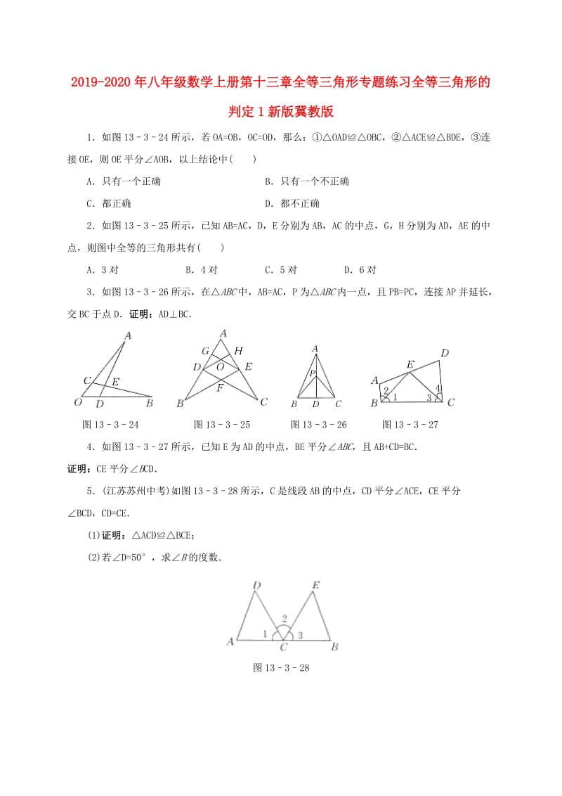 2019-2020年八年级数学上册第十三章全等三角形专题练习全等三角形的判定1新版冀教版.doc_第1页