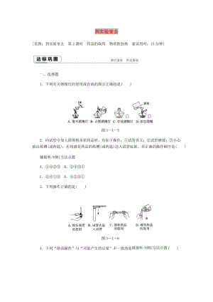 九年級(jí)化學(xué)上冊(cè) 第一單元 步入化學(xué)殿堂 到實(shí)驗(yàn)室去 化學(xué)實(shí)驗(yàn)基本技能訓(xùn)練（一）（第2課時(shí)）作業(yè) 魯教版.doc