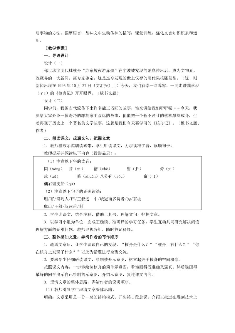 2019-2020年八年级语文上册 第五单元 23《核舟记》课时教学设计 新人教版.DOC_第2页