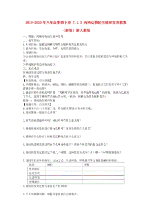 2019-2020年八年級生物下冊 7.1.3 兩棲動物的生殖和發(fā)育教案 （新版）新人教版.doc